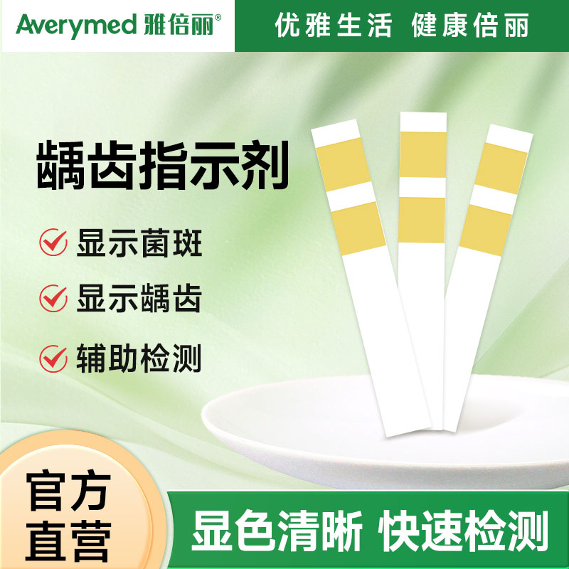 龋齿指示剂