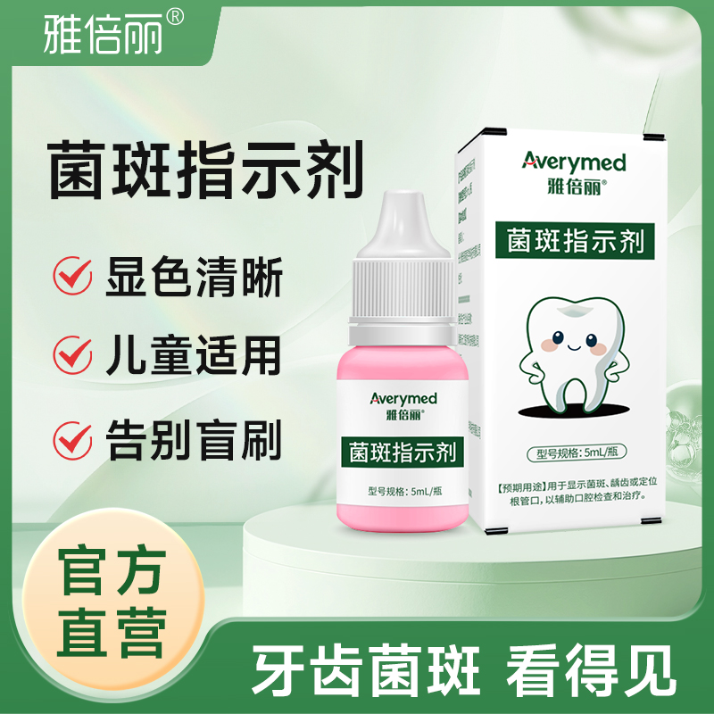 菌斑指示剂